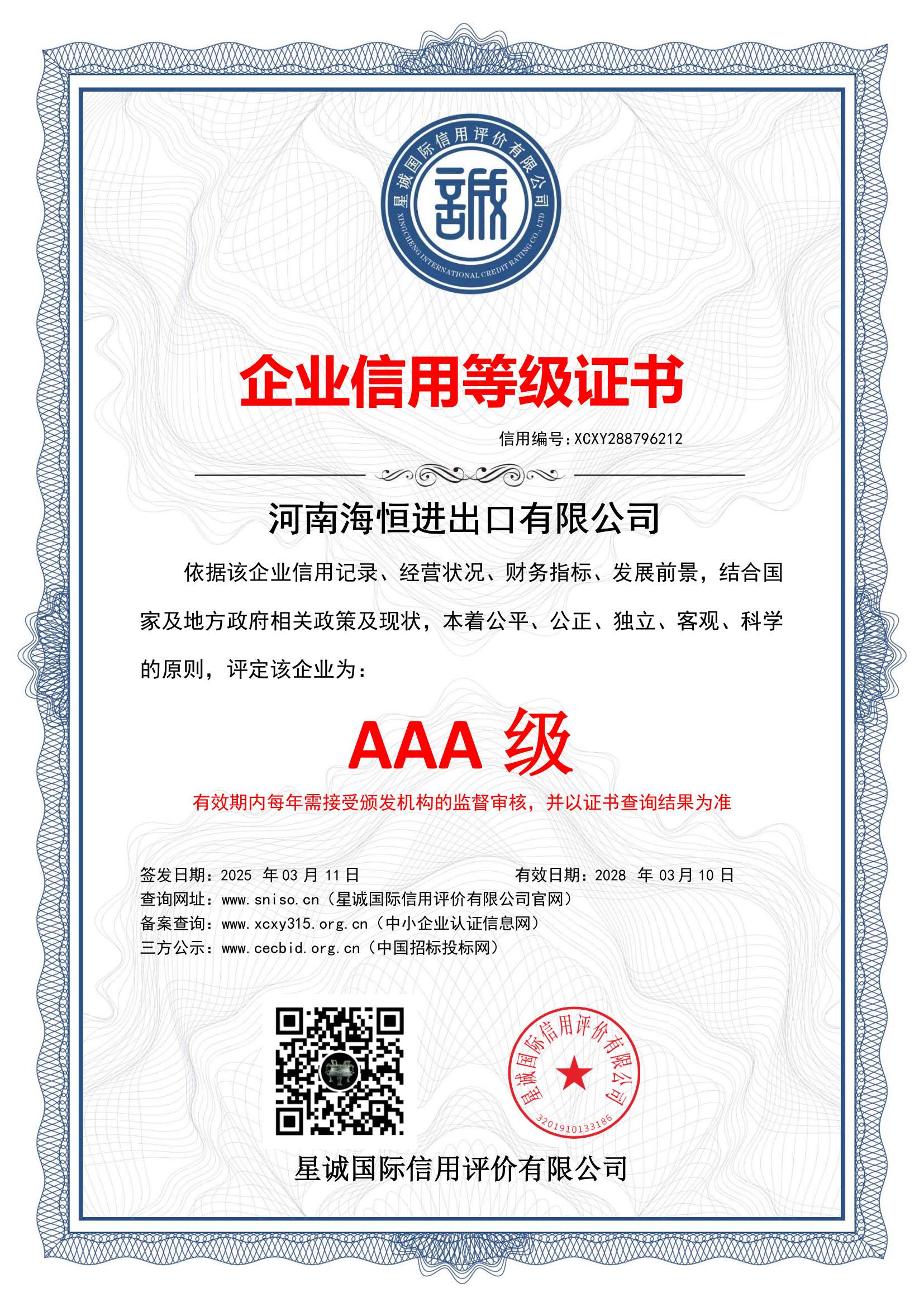 AAA级企业信用评价认证